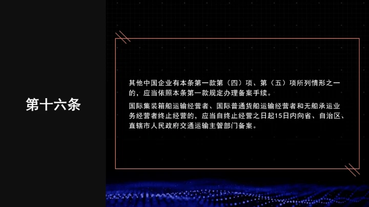 全文学习普法2025年9月28日修订的《中华人民共和国国际海运条例》PPT课件