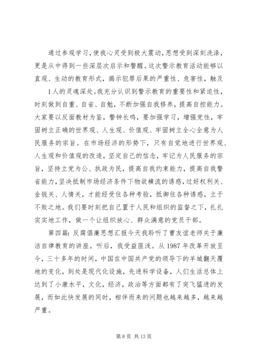 反腐倡廉思想汇报_1.docx