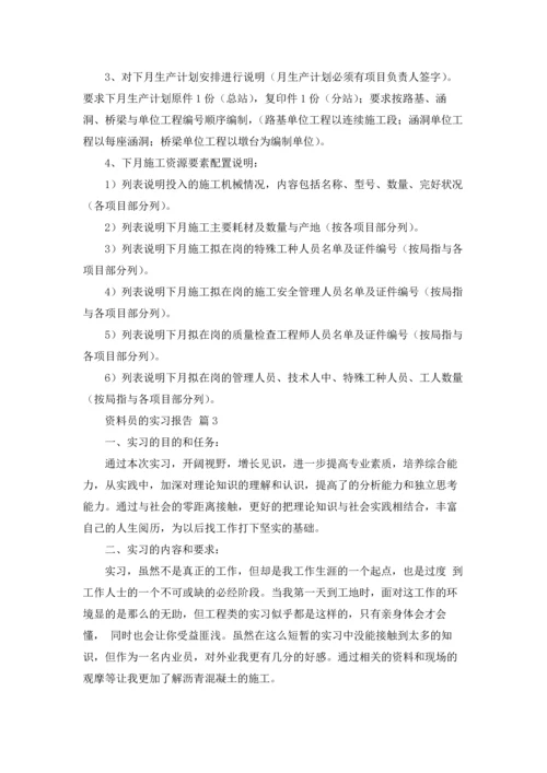 资料员的实习报告汇总6篇.docx