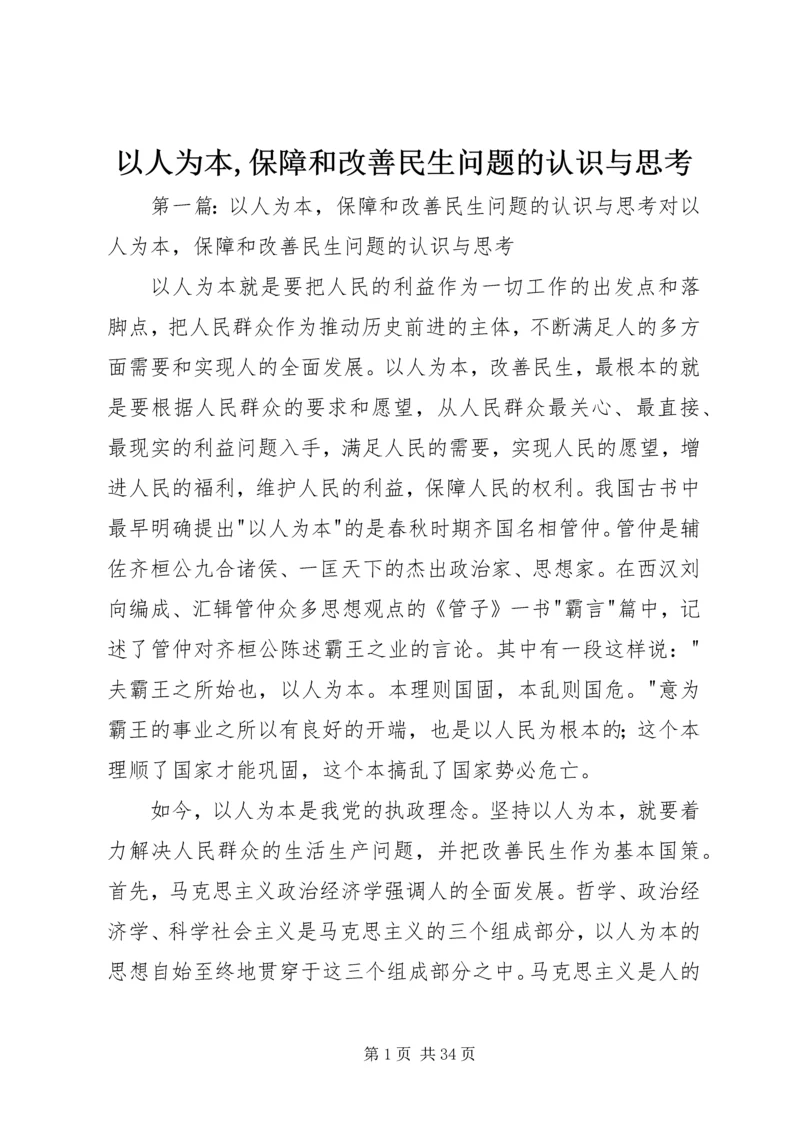 以人为本,保障和改善民生问题的认识与思考.docx