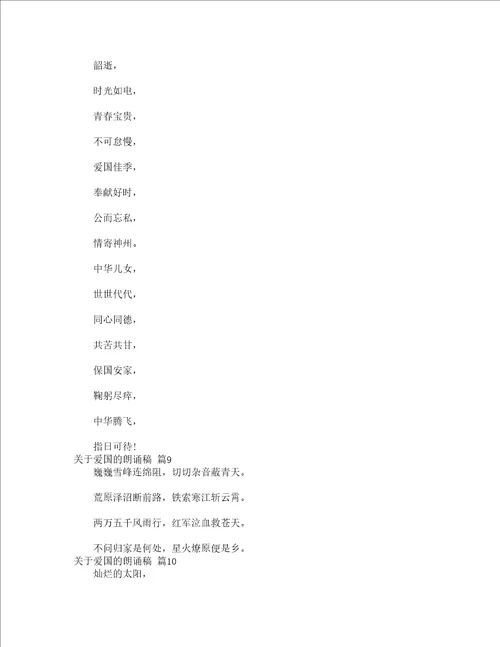 关于爱国的朗诵稿精选21篇