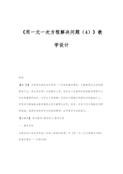 《用一元一次方程解决问题(4)》教学设计.docx