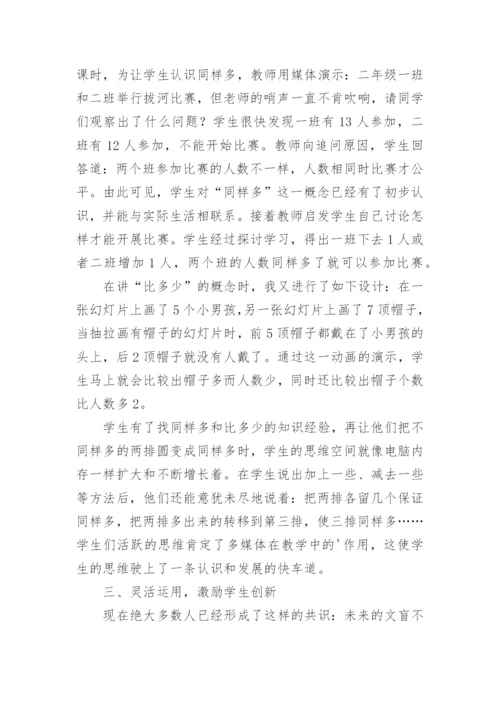 运用电教媒体促进数学教学的论文.docx