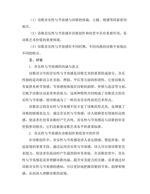 诗歌语言中的音乐性与节奏感