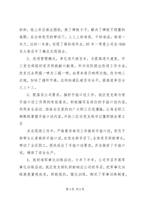 开拓三区任党支部书记履职报告 (6).docx