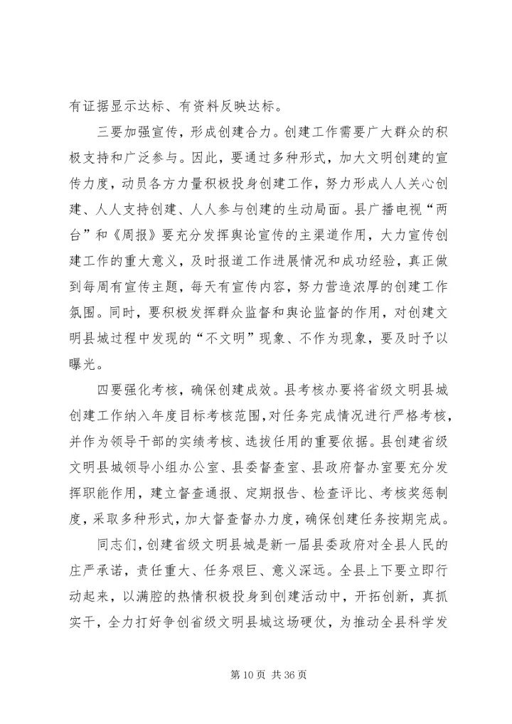 在全县创建省级文明县城动员大会上的讲话.docx