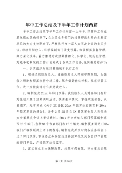 年中工作总结及下半年工作计划两篇.docx
