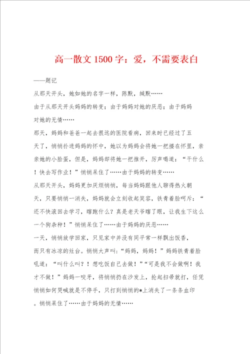 高一散文1500字：爱，不需要表白