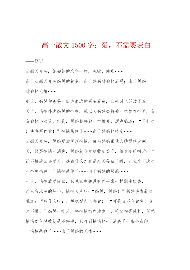 高一散文1500字：爱，不需要表白