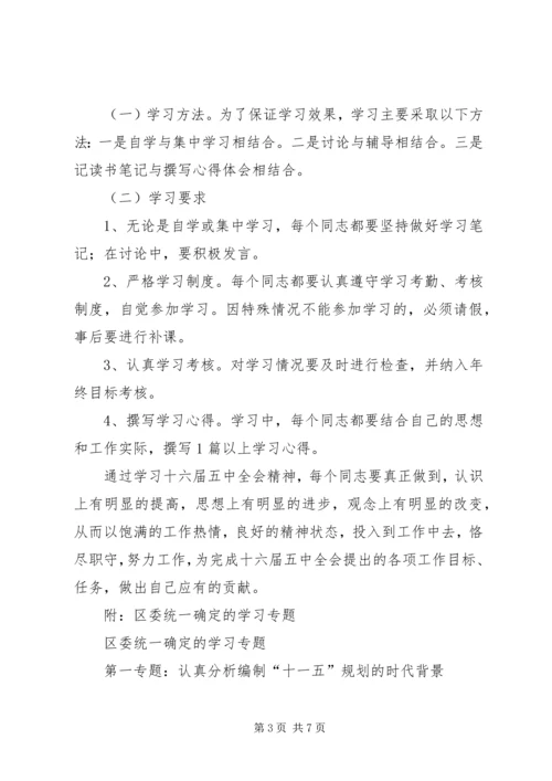 关于学习贯彻党的十六届五中全会精神的实施意见范文.docx