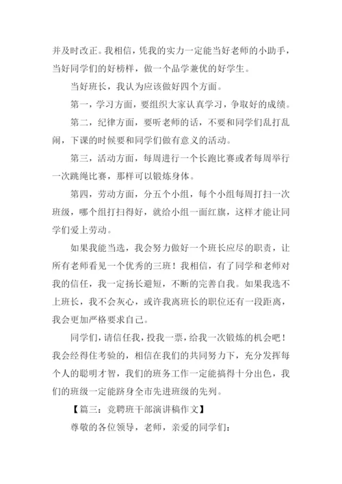 竞选班干部的演讲稿.docx