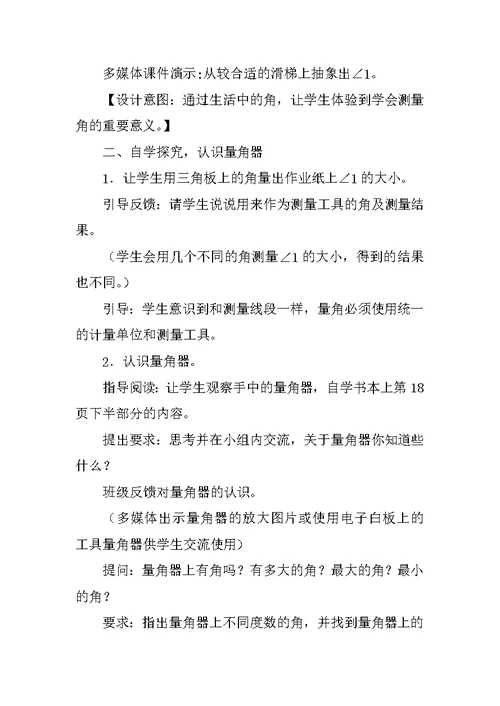 苏教版四年级数学上册公开课《角的度量》教学设计与说明