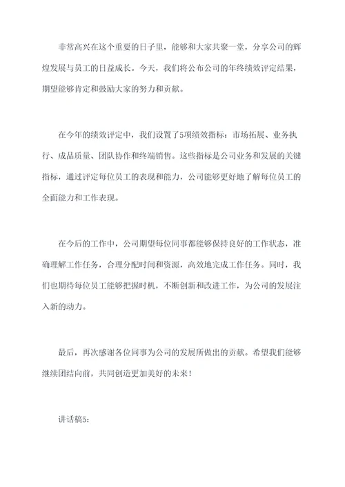 公司发年终绩效讲话稿