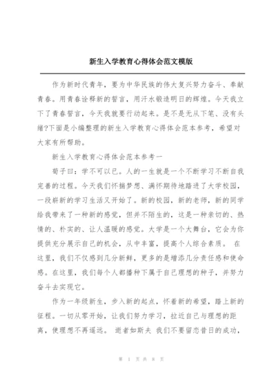 新生入学教育心得体会范文模版.docx