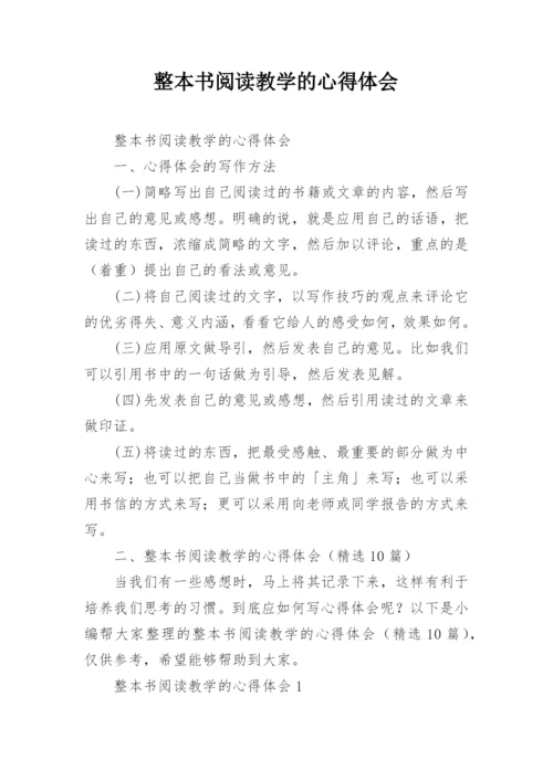 整本书阅读教学的心得体会.docx