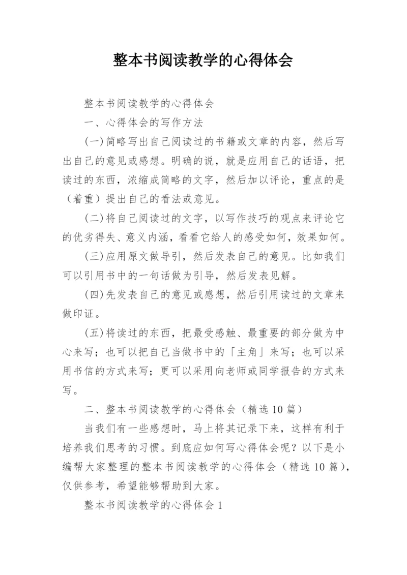 整本书阅读教学的心得体会.docx