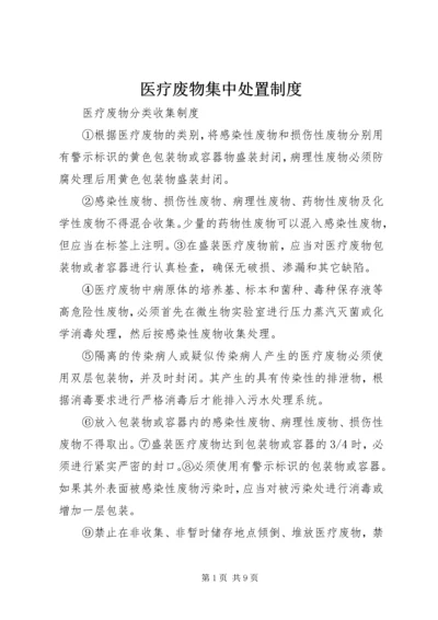 医疗废物集中处置制度 (2).docx