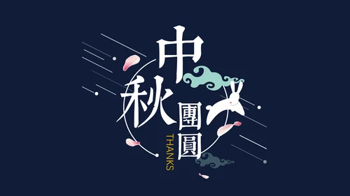 中秋节花好月圆玉兔月饼中式可爱模版