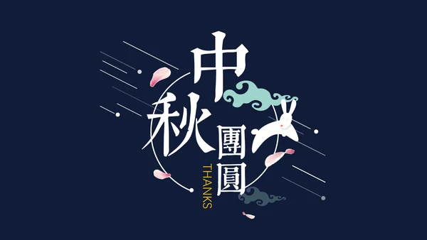 中秋节花好月圆玉兔月饼中式可爱模版