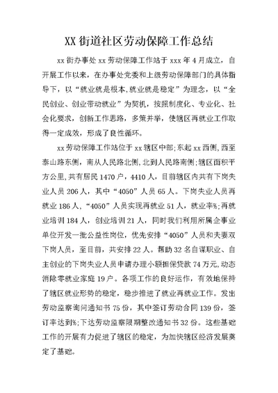 XX街道社区劳动保障工作总结