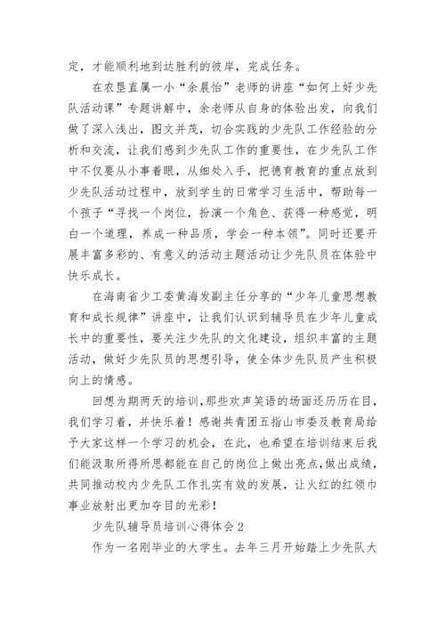 少先队辅导员培训心得体会.docx