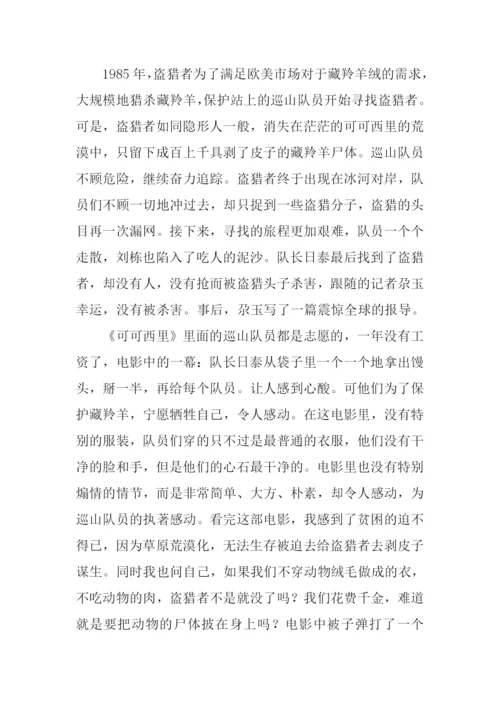 可可西里观后感500字.docx