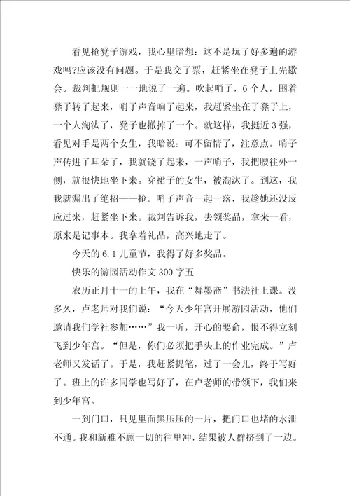 快乐的游园活动作文300字