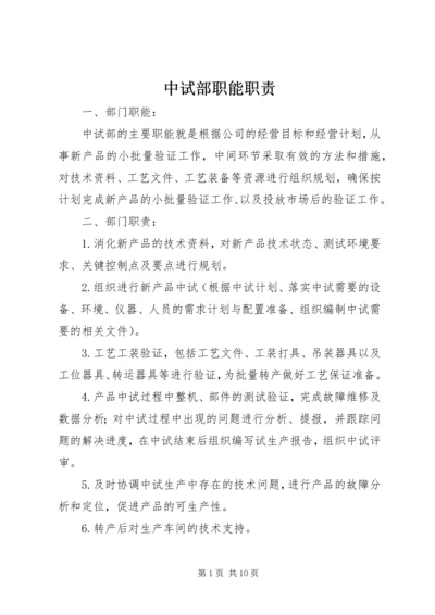 中试部职能职责.docx