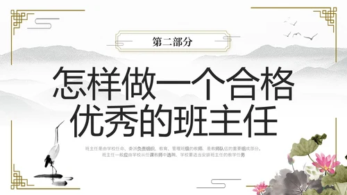 水墨中国风班主任经验交流主题班会ppt课件模版