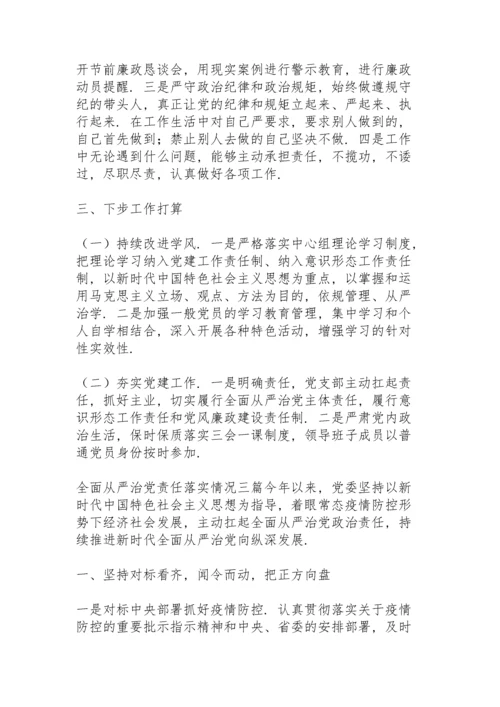 全面从严治党责任落实情况三篇.docx