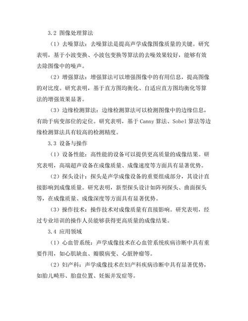 声学成像技术在医学诊断中的应用研究