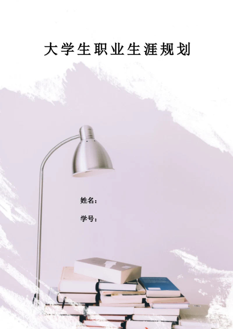 11页5600字行政管理专业职业生涯规划.docx