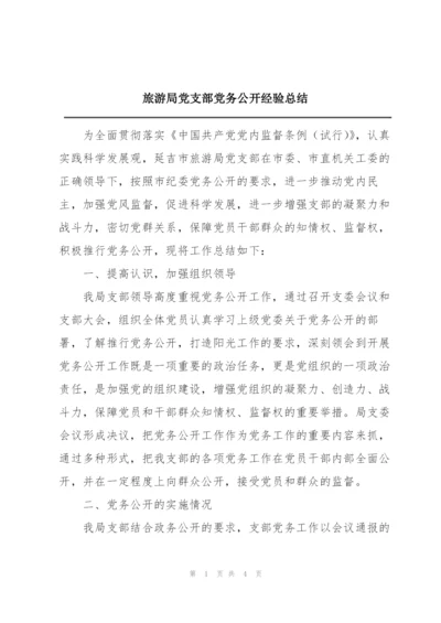 旅游局党支部党务公开经验总结.docx