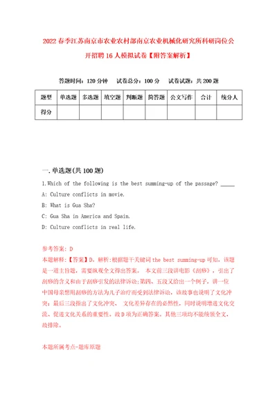 2022春季江苏南京市农业农村部南京农业机械化研究所科研岗位公开招聘16人模拟试卷附答案解析第4版