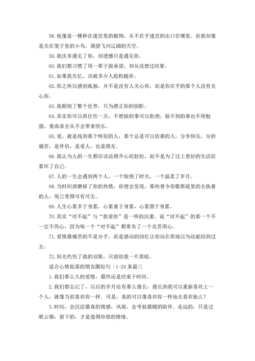 适合心情低落的朋友圈短句.docx