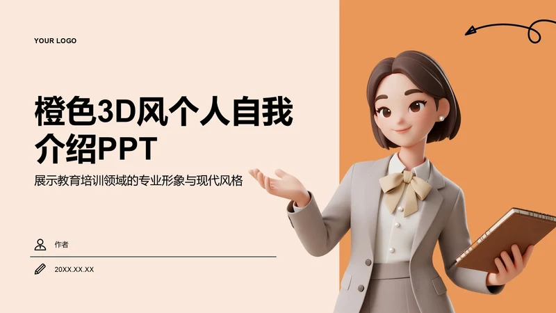 橙色3D风个人自我介绍PPT