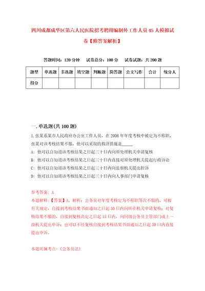 四川成都成华区第六人民医院招考聘用编制外工作人员45人模拟试卷附答案解析第7次