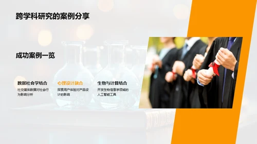 学科融合：探索交叉研究