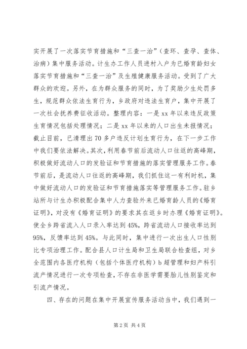 乡镇集中开展人口和计划生育宣传服务活动的总结.docx