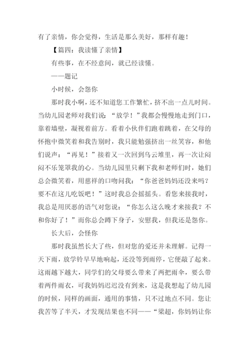 我读懂了亲情作文800字.docx