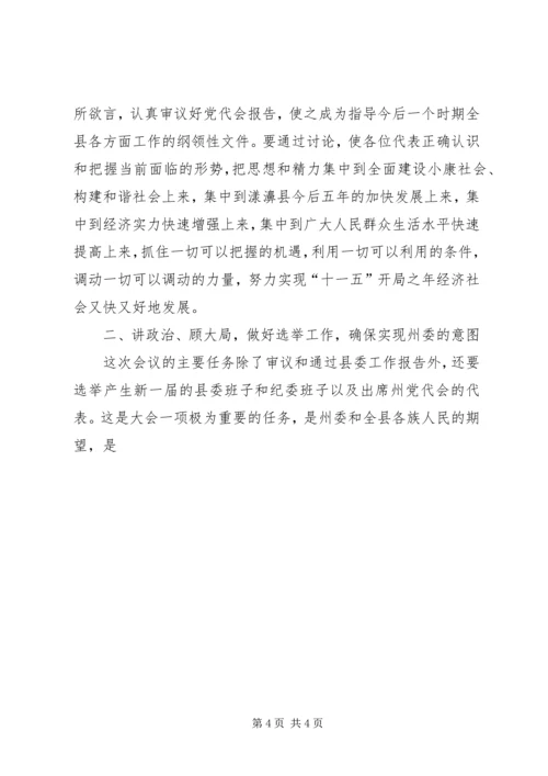 县党代会预备会议讲话提纲 (2).docx