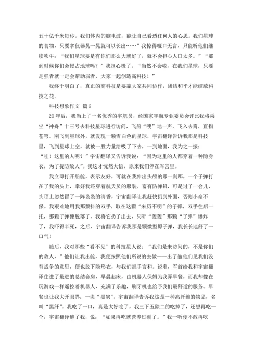 有关科技想象作文锦集9篇.docx
