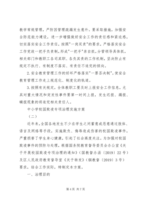 校园欺凌专项治理工作实施方案 (2).docx