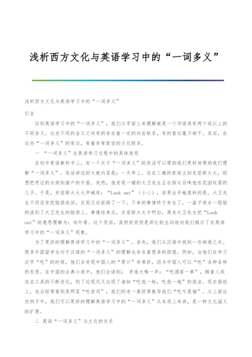 浅析西方文化与英语学习中的一词多义.docx