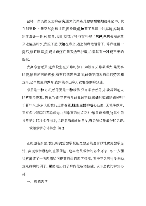 关于教师教学心得体会范文集合5篇