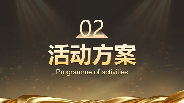 金色奢华企业周年庆晚会活动策湖PPT模板