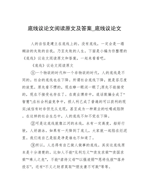 底线议论文阅读原文及答案_底线议论文.docx