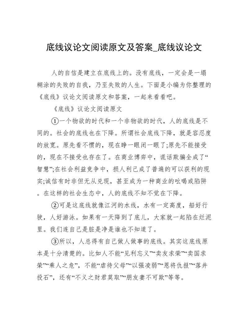 底线议论文阅读原文及答案_底线议论文.docx