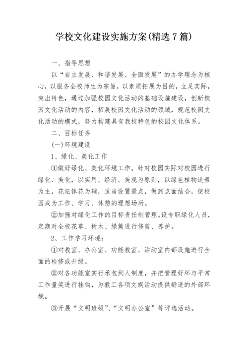 学校文化建设实施方案(精选7篇).docx