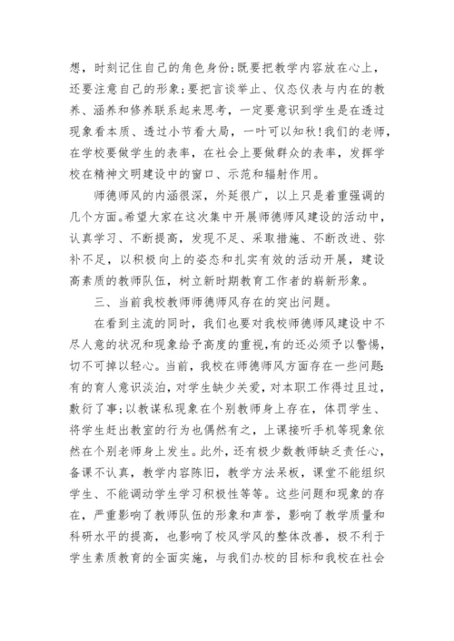 校长师德师风主题讲话稿10篇范文.docx